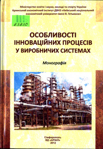 Особливості інноваційних процесів у виробничих системах